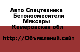 Авто Спецтехника - Бетоносмесители(Миксеры). Кемеровская обл.